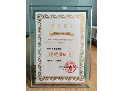 三和智在2011年獲得優質供應商獎